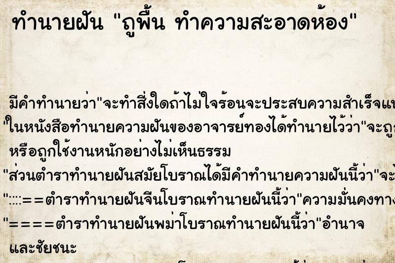 ทำนายฝัน ถูพื้น ทำความสะอาดห้อง ตำราโบราณ แม่นที่สุดในโลก